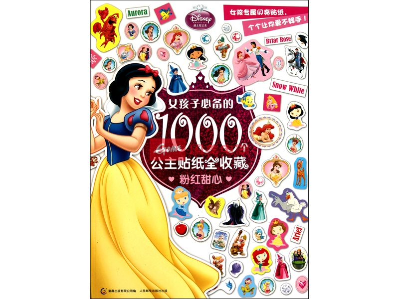 女孩子必備的1000個公主貼紙全收藏：粉紅甜心