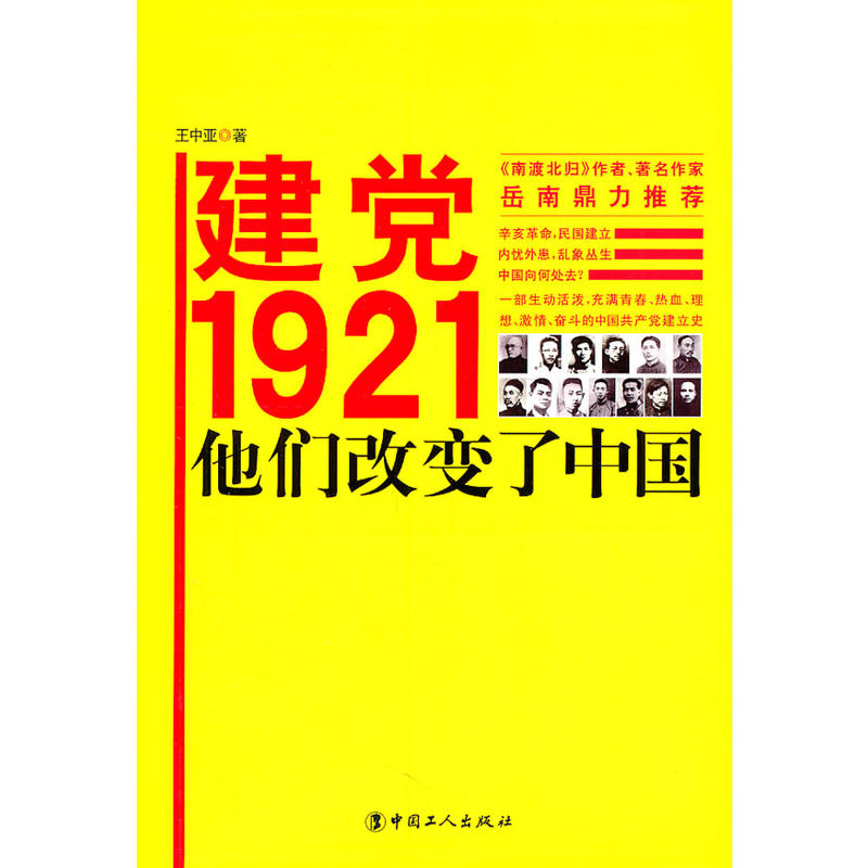 建黨1921，他們改變了中國(建黨1921)