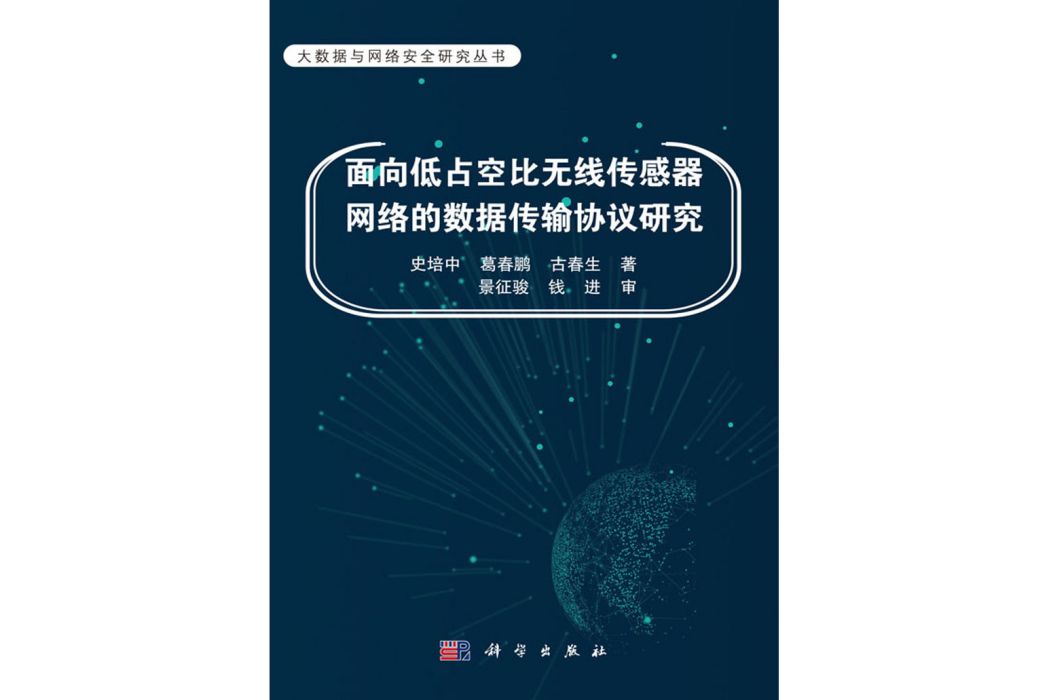 面向低占空比無線感測器網路的數據傳輸協定研究