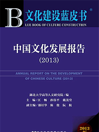 文化建設藍皮書：中國文化發展報告(2013)