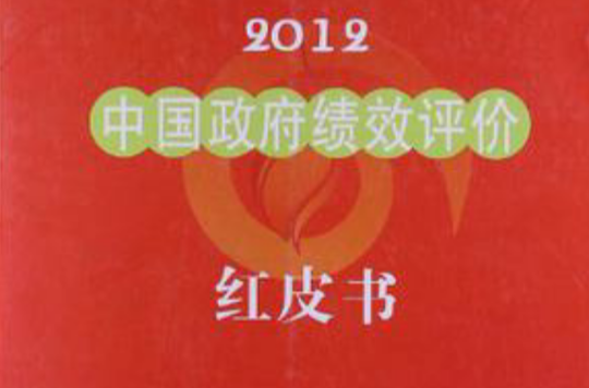 2012中國政府績效評價紅皮書