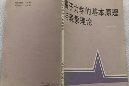 量子力學的基本原理與表象理論