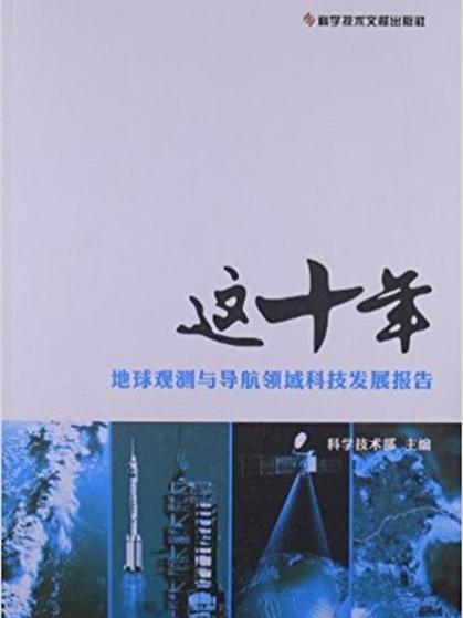 這十年：地球觀測與導航領域科技發展報告