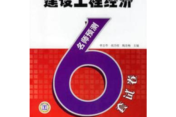 系列建設工程經濟名師預測6套試卷