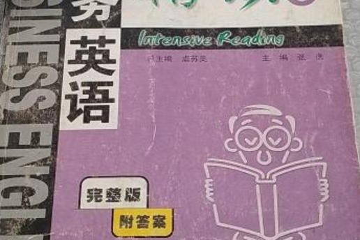 商務英語精讀。第3冊