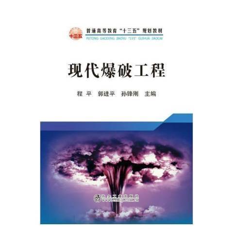 現代爆破工程(2018年冶金工業出版社出版的圖書)