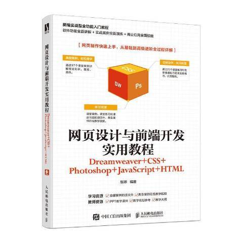 網頁設計與前端開發實用教程Dreamweaver+CSS+Photoshop+JavaScript+HTML