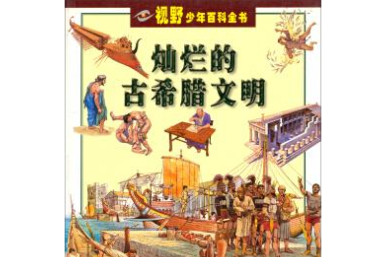 視野少年百科全書--燦爛的古希臘文明