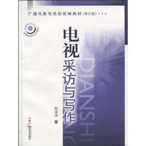 電視採訪與寫作(2008年中國廣播電視出版社出版的圖書)