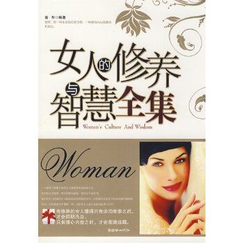 女人的修養與智慧全集