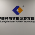 陝西光德分散式電站技術有限公司