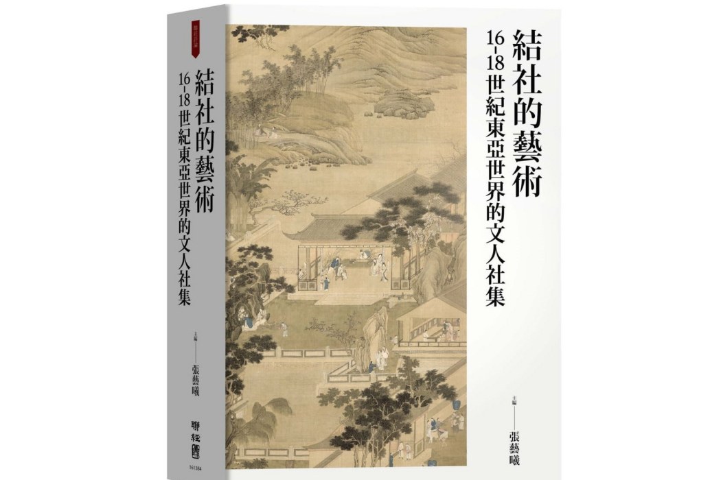 結社的藝術(2020年聊經出版公司出版的圖書)