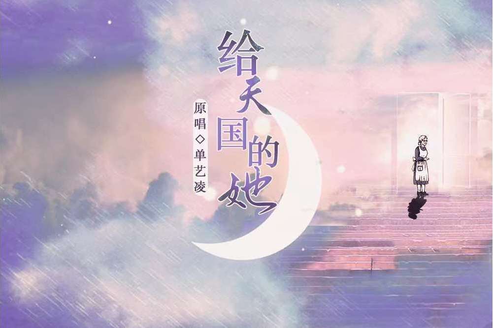 給天國的她