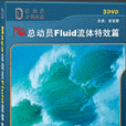 Maya總動員Fluid流體特效篇