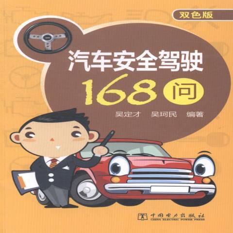 汽車駕駛168問：雙色版