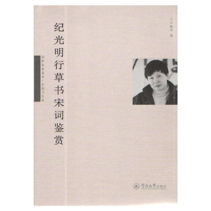 紀光明行草書宋詞鑑賞