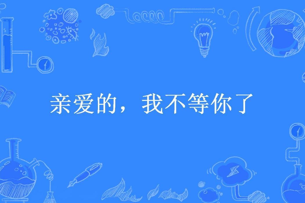 親愛的，我不等你了(柒拾一所著小說)