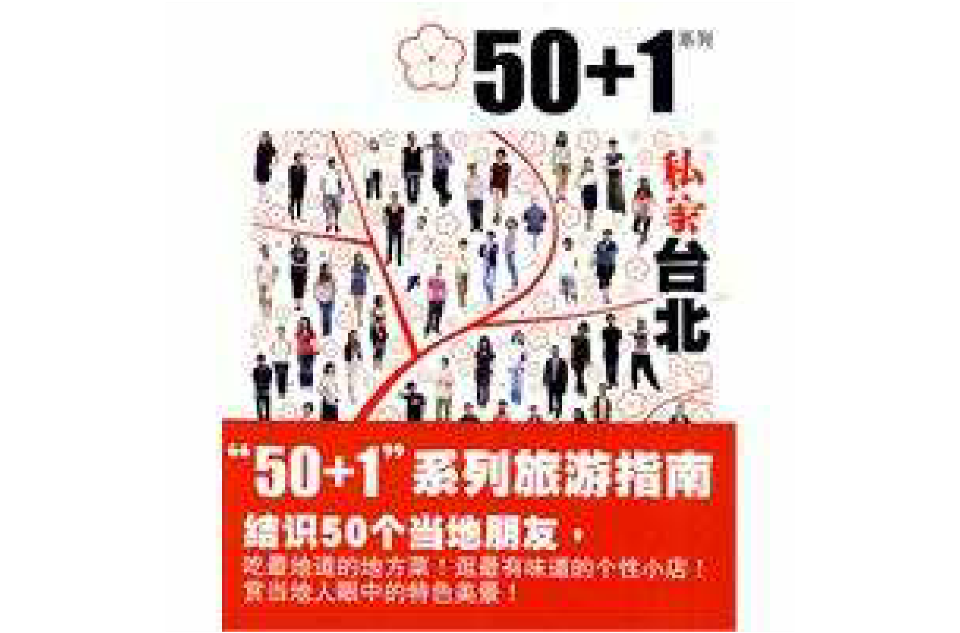 50+1私家台北