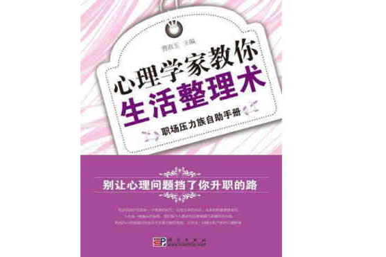 心理學家教你生活整理術：職場壓力族自助手冊