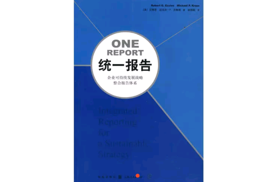 統一報告(統一報告：企業可持續發展戰略整合報告體系)