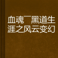 血魂——黑道生涯之風雲變幻