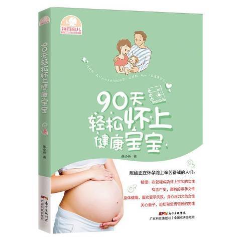 90天輕鬆懷上健康寶寶