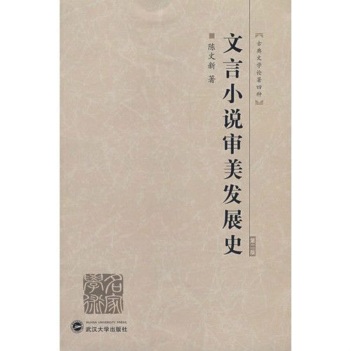 文言文小說審美發展史