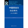 中國勞動力動態調查：2015年報告