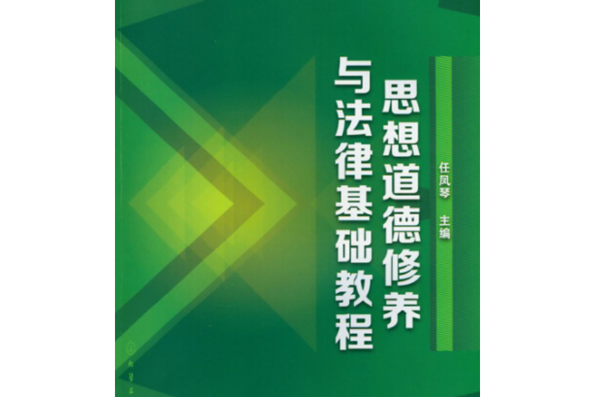 思想道德修養與法律基礎教程(2014年化學工業出版社)