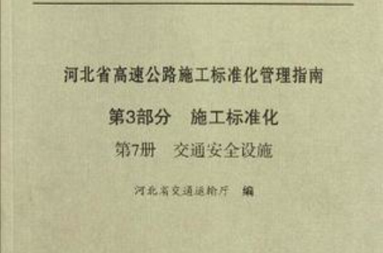 河北省高速公路施工標準化管理指南第三部分施工標準化第七冊交通安全設施