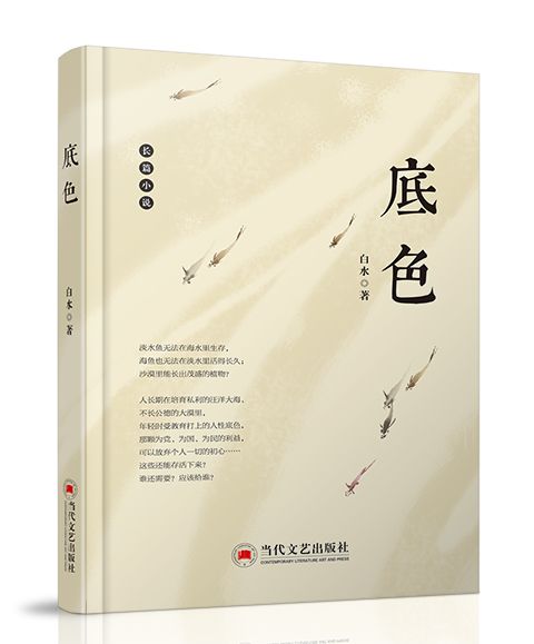 底色(2021年當代文藝出版社出版圖書)