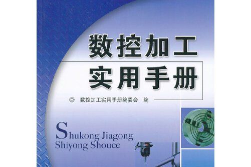 數控加工實用手冊(2014年機械工業出版社出版的圖書)