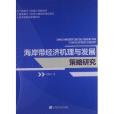 海岸帶經濟機理與發展策略研究