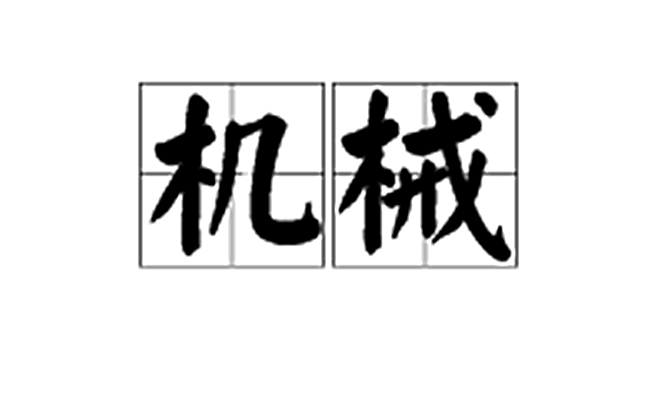 機械(詞語概念)