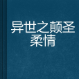 異世之顛聖柔情