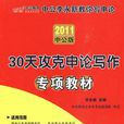 2011申論熱點標準表述與命題預測專項教材（中公版）