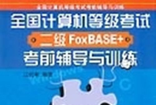 全國計算機等級考試二級FoxBASE+考前輔導與訓練