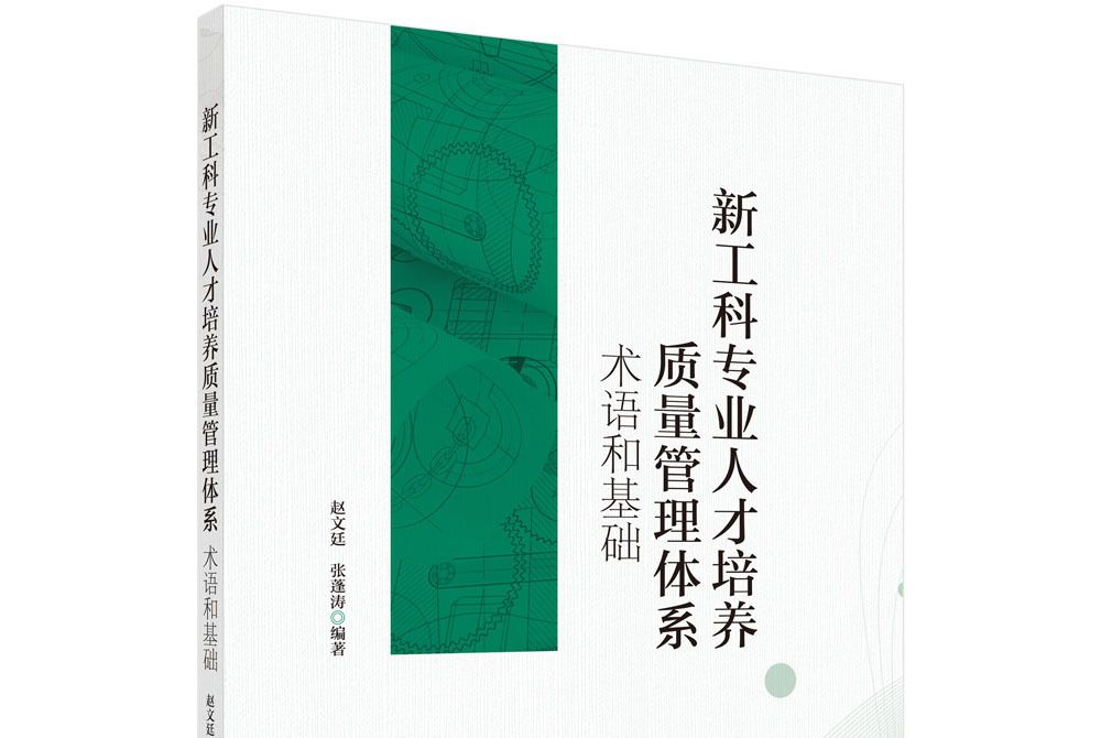 新工科專業人才培養質量管理體系：術語和基礎