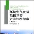 環境空氣品質預報預警方法技術指南(2014年中國環境出版有限責任公司出版的圖書)