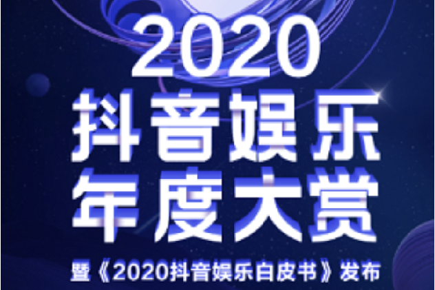 2020抖音娛樂年度大賞