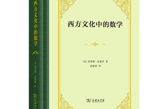 西方文化中的數學(2020年商務印書館出版的圖書)