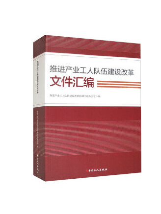 推進產業工人隊伍建設改革檔案彙編