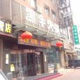 大連灣海鮮人家（鴻翔路總店）