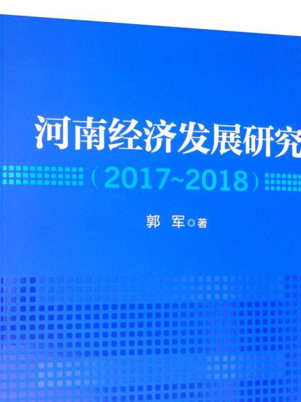 河南經濟發展研究(2017—2018)