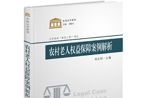 農村老人權益保障案例解析