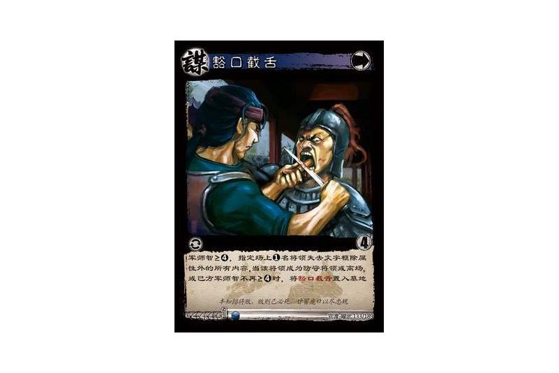 豁口截舌(遊戲《三國智》官渡-曜武版本卡牌)