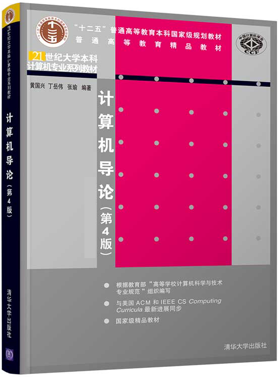 計算機導論（第4版）(清華大學出版社2019年出版的書籍)