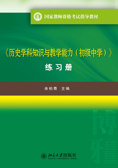 《歷史學科知識與教學能力（初級中學）》練習冊