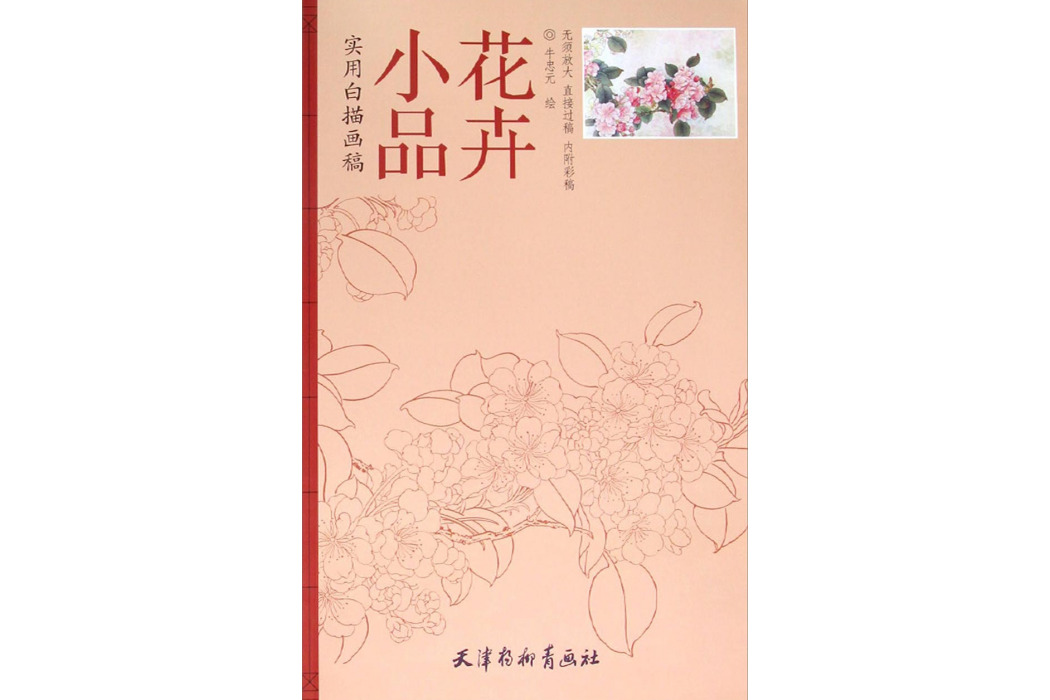 實用白描畫稿：花卉小品