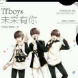 TFboys之未來有你